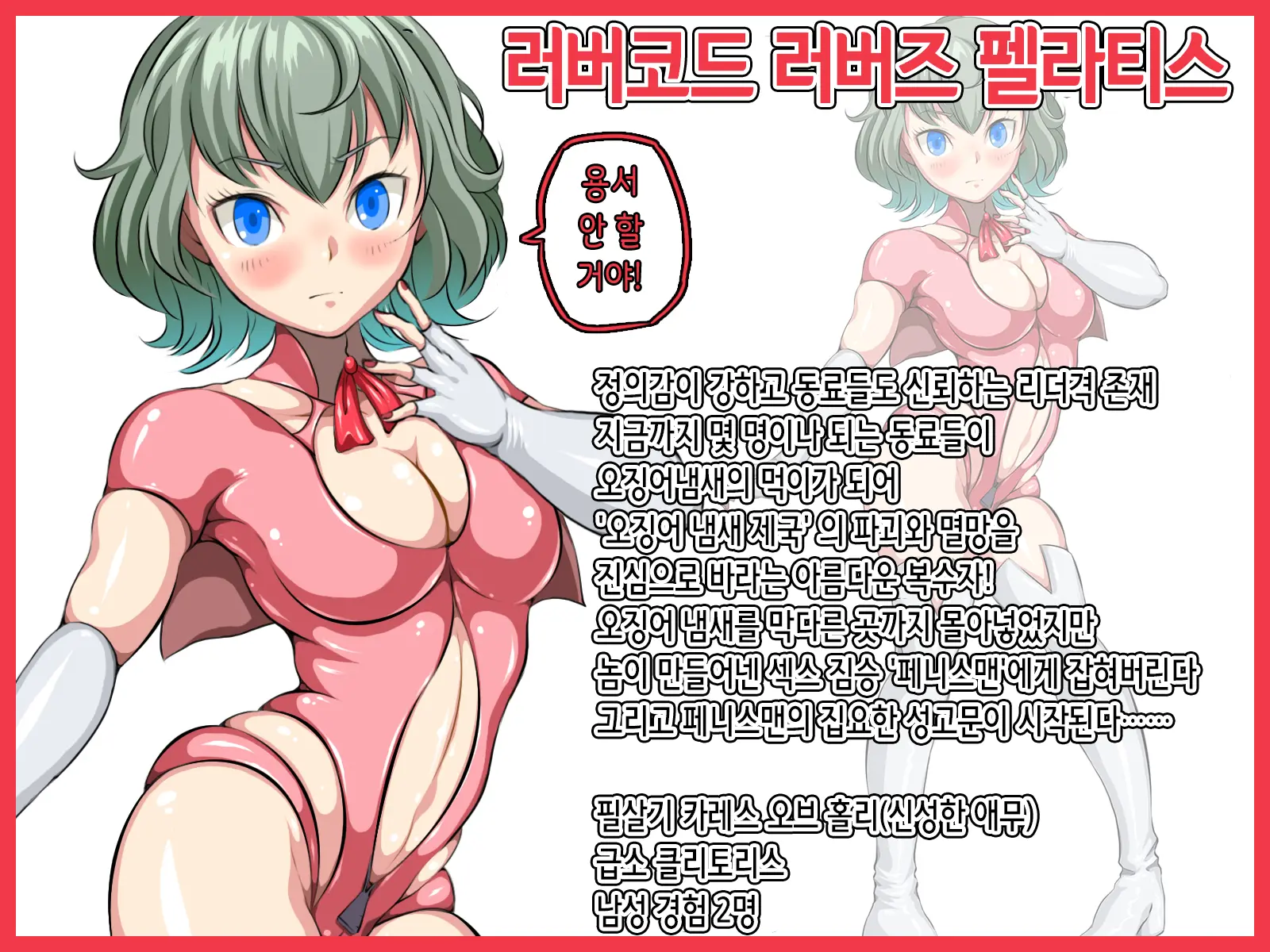人格排泄 ラバー戦使ラバーズ・ラヴァ | 인격 배설 러버 전사 러버즈 러버